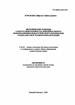 Автореферат по педагогике на тему «Методические подходы к интеграции базового и дополнительного информационно-педагогического образования специалистов в техническом колледже», специальность ВАК РФ 13.00.02 - Теория и методика обучения и воспитания (по областям и уровням образования)