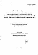 Автореферат по психологии на тему «Психологические условия построения развивающего музыкального обучения у детей дошкольного и младшего школьного возраста», специальность ВАК РФ 19.00.07 - Педагогическая психология