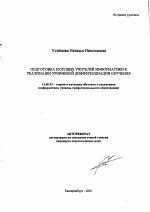 Автореферат по педагогике на тему «Подготовка будущих учителей информатики к реализации уровневой дифференциации обучения», специальность ВАК РФ 13.00.02 - Теория и методика обучения и воспитания (по областям и уровням образования)