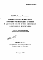 Автореферат по педагогике на тему «Формирование осознанной потребности будущего учителя в здоровом образе жизни в процессе физического воспитания», специальность ВАК РФ 13.00.08 - Теория и методика профессионального образования