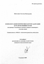 Автореферат по психологии на тему «Психолого-акмеологические факторы адаптации курсантов военных вузов», специальность ВАК РФ 19.00.13 - Психология развития, акмеология