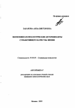 Автореферат по психологии на тему «Экономико-психологические детерминанты субъективного качества жизни», специальность ВАК РФ 19.00.05 - Социальная психология