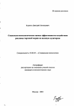 Автореферат по психологии на тему «Социально-психологическая оценка эффективности воздействия рекламы торговой марки на целевую аудиторию», специальность ВАК РФ 19.00.05 - Социальная психология