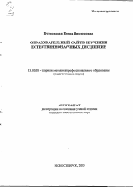 Автореферат по педагогике на тему «Образовательный сайт в изучении естественнонаучных дисциплин», специальность ВАК РФ 13.00.08 - Теория и методика профессионального образования