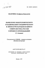 Автореферат по педагогике на тему «Выявление общечеловеческого и национально-специфического в литературе народов Крайнего Северо-Востока России в процессе преподавания, 5-6 классы», специальность ВАК РФ 13.00.02 - Теория и методика обучения и воспитания (по областям и уровням образования)