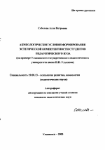 Автореферат по психологии на тему «Акмеологические условия формирования эстетической компетентности студентов педагогического вуза», специальность ВАК РФ 19.00.13 - Психология развития, акмеология