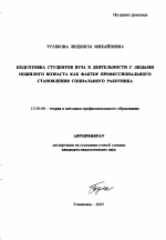 Автореферат по педагогике на тему «Подготовка студентов вуза к деятельности с людьми пожилого возраста как фактор профессионального становления социального работника», специальность ВАК РФ 13.00.08 - Теория и методика профессионального образования