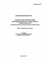 Автореферат по психологии на тему «Психолого-педагогические условия мотивационно-личностного развития субъекта учебной деятельности», специальность ВАК РФ 19.00.07 - Педагогическая психология