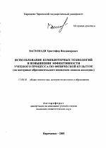 Автореферат по педагогике на тему «Использование компьютерных технологий в повышении эффективности учебного процесса по физической культуре», специальность ВАК РФ 13.00.01 - Общая педагогика, история педагогики и образования