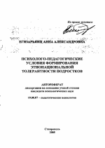 Автореферат по психологии на тему «Психолого-педагогические условия формирования этнонациональной толерантности подростков», специальность ВАК РФ 19.00.07 - Педагогическая психология