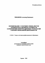 Автореферат по педагогике на тему «Формирование у будущих специалистов технического профиля готовности к применению информационных технологий в профессиональной деятельности», специальность ВАК РФ 13.00.08 - Теория и методика профессионального образования