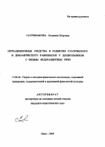 Автореферат по педагогике на тему «Нетрадиционные средства в развитии статического и динамического равновесия у дошкольников с общим недоразвитием речи», специальность ВАК РФ 13.00.04 - Теория и методика физического воспитания, спортивной тренировки, оздоровительной и адаптивной физической культуры