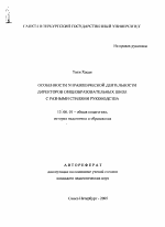 Автореферат по педагогике на тему «Особенности управленческой деятельности директоров общеобразовательных школ с разными стилями руководства», специальность ВАК РФ 13.00.01 - Общая педагогика, история педагогики и образования