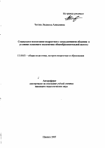 Автореферат по педагогике на тему «Социальное воспитание подростков с затруднениями общения в условиях классного коллектива общеобразовательной школы», специальность ВАК РФ 13.00.01 - Общая педагогика, история педагогики и образования