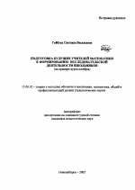 Автореферат по педагогике на тему «Подготовка будущих учителей математики к формированию исследовательской деятельности школьников», специальность ВАК РФ 13.00.02 - Теория и методика обучения и воспитания (по областям и уровням образования)