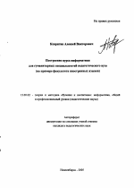 Автореферат по педагогике на тему «Построение курса информатики для гуманитарных специальностей педагогического вуза», специальность ВАК РФ 13.00.02 - Теория и методика обучения и воспитания (по областям и уровням образования)