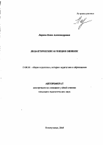 Автореферат по педагогике на тему «Дидактические функции ошибок», специальность ВАК РФ 13.00.01 - Общая педагогика, история педагогики и образования