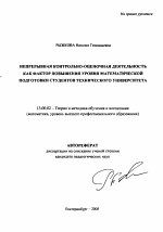 Автореферат по педагогике на тему «Непрерывная контрольно-оценочная деятельность как фактор повышения уровня математической подготовки студентов технического университета», специальность ВАК РФ 13.00.02 - Теория и методика обучения и воспитания (по областям и уровням образования)