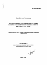 Автореферат по педагогике на тему «Организационно-педагогические условия развития самоконтроля старшеклассников в процессе обучения», специальность ВАК РФ 13.00.01 - Общая педагогика, история педагогики и образования