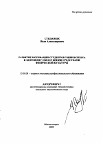 Автореферат по педагогике на тему «Развитие мотивации студентов университета к здоровому образу жизни средствами физической культуры», специальность ВАК РФ 13.00.08 - Теория и методика профессионального образования