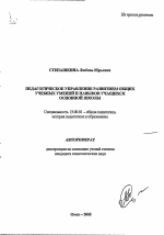 Автореферат по педагогике на тему «Педагогическое управление развитием общих учебных умений и навыков учащихся основной школы», специальность ВАК РФ 13.00.01 - Общая педагогика, история педагогики и образования