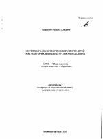 Автореферат по педагогике на тему «Интеллектуально-творческое развитие детей как фактор их жизненного самоопределения», специальность ВАК РФ 13.00.01 - Общая педагогика, история педагогики и образования