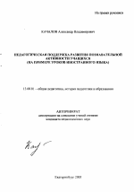 Автореферат по педагогике на тему «Педагогическая поддержка развития познавательной активности учащихся», специальность ВАК РФ 13.00.01 - Общая педагогика, история педагогики и образования