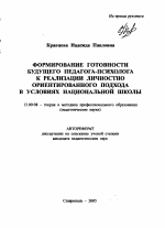 Автореферат по педагогике на тему «Формирование готовности будущего педагога-психолога к реализации личностно ориентированного подхода в условиях национальной школы», специальность ВАК РФ 13.00.08 - Теория и методика профессионального образования