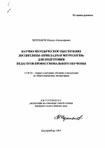 Автореферат по педагогике на тему «Научно-методическое обеспечение дисциплины "Прикладная метрология" для подготовки педагогов профессионального обучения», специальность ВАК РФ 13.00.02 - Теория и методика обучения и воспитания (по областям и уровням образования)