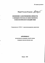 Автореферат по психологии на тему «Изменение самоотношения личности у женщин в результате многомерного психологического воздействия», специальность ВАК РФ 19.00.13 - Психология развития, акмеология