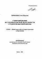 Автореферат по педагогике на тему «Стимулирование исследовательской деятельности студентов высшей школы», специальность ВАК РФ 13.00.01 - Общая педагогика, история педагогики и образования