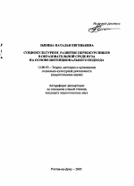 Автореферат по педагогике на тему «Социокультурное развитие первокурсников в образовательной среде вуза на основе интенционального подхода», специальность ВАК РФ 13.00.05 - Теория, методика и организация социально-культурной деятельности