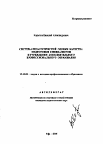 Автореферат по педагогике на тему «Система педагогической оценки качества подготовки специалистов в учреждении дополнительного профессионального образования», специальность ВАК РФ 13.00.08 - Теория и методика профессионального образования