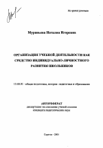 Автореферат по педагогике на тему «Организация учебной деятельности как средство индивидуально-личностного развития школьников», специальность ВАК РФ 13.00.01 - Общая педагогика, история педагогики и образования