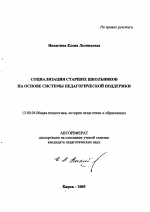 Автореферат по педагогике на тему «Социализация старших школьников на основе системы педагогической поддержки», специальность ВАК РФ 13.00.01 - Общая педагогика, история педагогики и образования