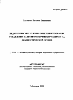 Автореферат по педагогике на тему «Педагогические условия совершенствования управления качеством обучения учащихся на диагностической основе», специальность ВАК РФ 13.00.01 - Общая педагогика, история педагогики и образования