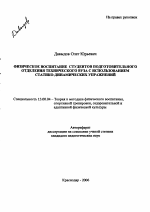 Автореферат по педагогике на тему «Физическое воспитание студентов подготовительного отделения технического вуза с использованием статико-динамических упражнений», специальность ВАК РФ 13.00.04 - Теория и методика физического воспитания, спортивной тренировки, оздоровительной и адаптивной физической культуры