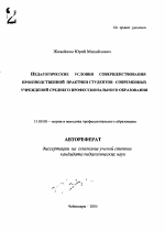 Автореферат по педагогике на тему «Педагогические условия совершенствования производственной практики студентов современных учреждений среднего профессионального образования», специальность ВАК РФ 13.00.08 - Теория и методика профессионального образования