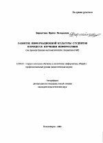 Автореферат по педагогике на тему «Развитие информационной культуры студентов в процессе изучения информатики», специальность ВАК РФ 13.00.02 - Теория и методика обучения и воспитания (по областям и уровням образования)