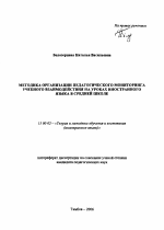 Автореферат по педагогике на тему «Методика организации педагогического мониторинга учебного взаимодействия на уроках иностранного языка в средней школе», специальность ВАК РФ 13.00.02 - Теория и методика обучения и воспитания (по областям и уровням образования)