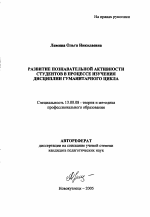 Автореферат по педагогике на тему «Развитие познавательной активности студентов в процессе изучения дисциплин гуманитарного цикла», специальность ВАК РФ 13.00.08 - Теория и методика профессионального образования