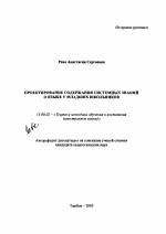 Автореферат по педагогике на тему «Проектирование содержания системных знаний о языке у младших школьников», специальность ВАК РФ 13.00.02 - Теория и методика обучения и воспитания (по областям и уровням образования)