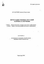 Автореферат по педагогике на тему «Интеграция учебных ситуаций в процессе обучения», специальность ВАК РФ 13.00.01 - Общая педагогика, история педагогики и образования