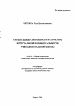 Автореферат по психологии на тему «Специальные способности в структуре интегральной индивидуальности учителя начальной школы», специальность ВАК РФ 19.00.01 - Общая психология, психология личности, история психологии