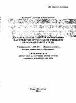 Автореферат по педагогике на тему «Дополнительная учебная информация как средство организации учителем образовательной среды», специальность ВАК РФ 13.00.01 - Общая педагогика, история педагогики и образования