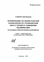 Автореферат по педагогике на тему «Формирование исследовательской компетентности руководителей школ в процессе повышения квалификации», специальность ВАК РФ 13.00.01 - Общая педагогика, история педагогики и образования