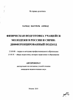 Автореферат по педагогике на тему «Физическая подготовка учащейся молодежи в России и Сирии: дифференцированный подход», специальность ВАК РФ 13.00.08 - Теория и методика профессионального образования