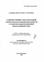 Автореферат по педагогике на тему «Развитие умений самостоятельной учебно-познавательной деятельности студентов в информационной интерактивной среде», специальность ВАК РФ 13.00.01 - Общая педагогика, история педагогики и образования