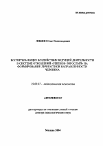 Автореферат по психологии на тему «Воспитывающее воздействие ведущей деятельности в системе отношений "ребенок-взрослый" на формирование личностной направленности человека», специальность ВАК РФ 19.00.07 - Педагогическая психология