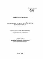 Автореферат по педагогике на тему «Формирование управленческой культуры молодого учителя», специальность ВАК РФ 13.00.01 - Общая педагогика, история педагогики и образования